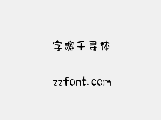 字魂千寻体