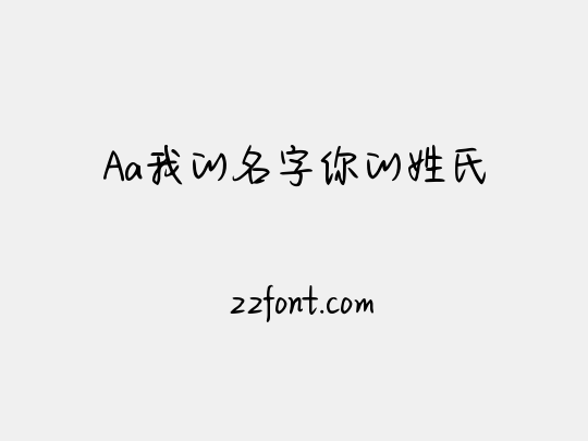 Aa我的名字你的姓氏