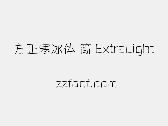 方正寒冰体 简 ExtraLight