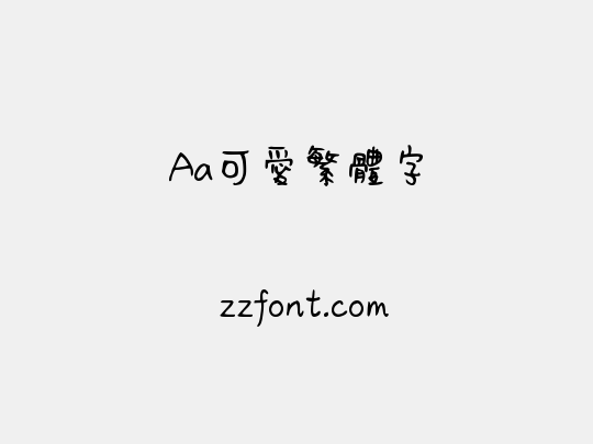 Aa可爱繁体字