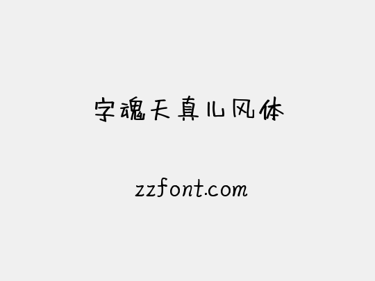 字魂天真儿风体