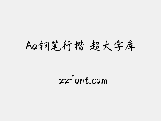 Aa钢笔行楷 超大字库