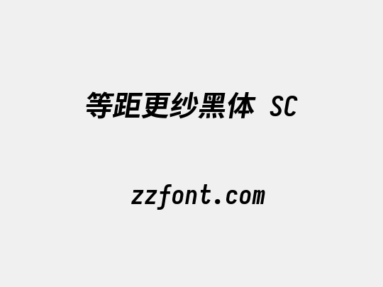 等距更纱黑体 SC