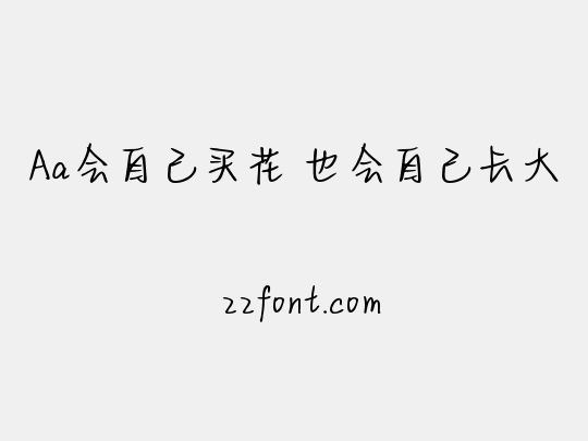 Aa会自己买花 也会自己长大