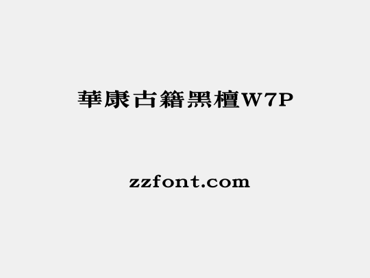 華康古籍黑檀W7P