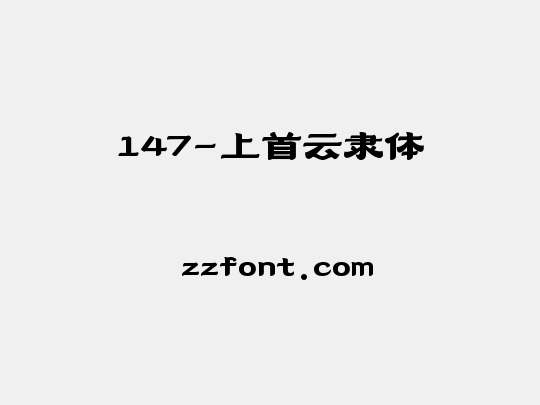 147-上首云隶体