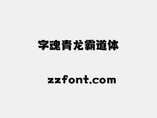 字魂青龙霸道体