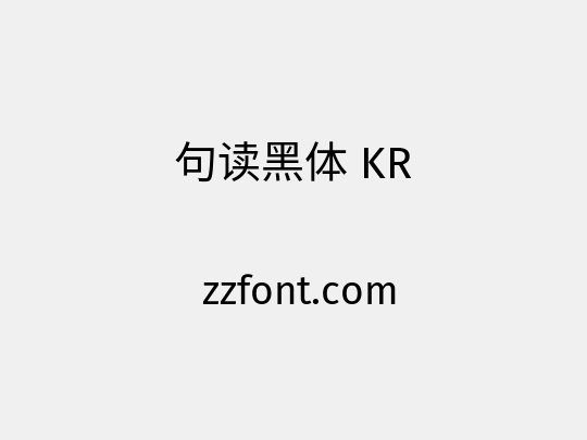 句读黑体 KR