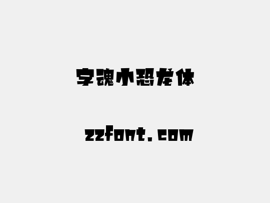 字魂小恐龙体