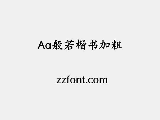 Aa般若楷书加粗