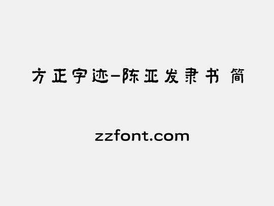 方正字迹-陈亚发隶书 简