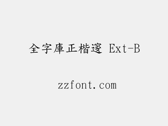 全字庫正楷體 Ext-B