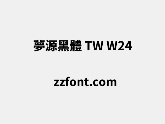 夢源黑體 TW W24