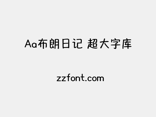 Aa布朗日记 超大字库