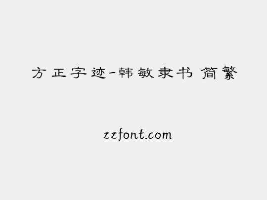 方正字迹-韩敏隶书 简繁