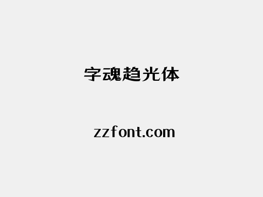 字魂趋光体