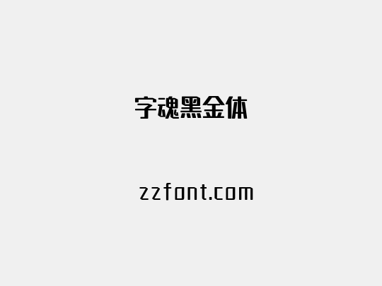 字魂黑金体