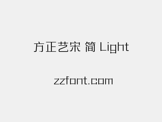 方正艺宋 简 Light