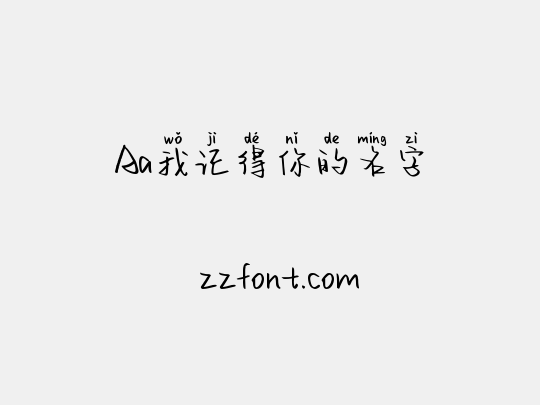 Aa我记得你的名字