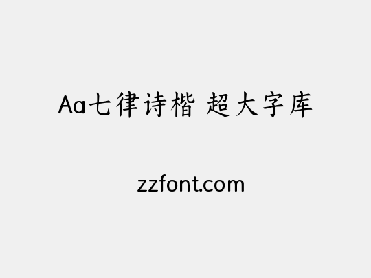 Aa七律诗楷 超大字库