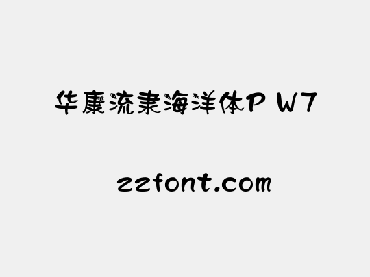 华康流隶海洋体P W7