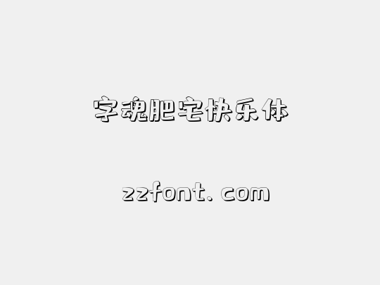 字魂肥宅快乐体