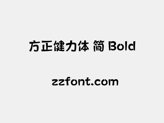 方正健力体 简 Bold