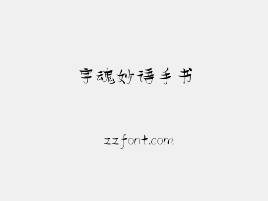 字魂妙语手书