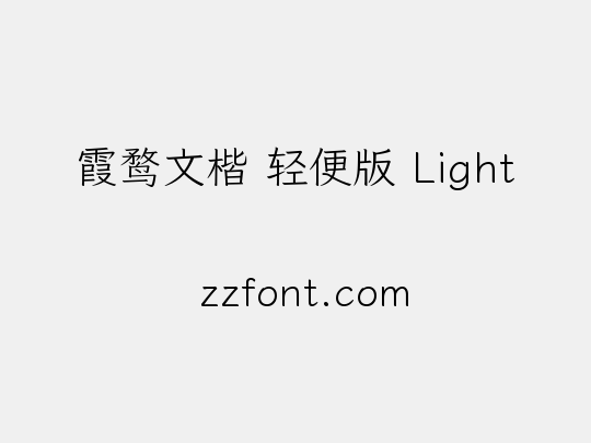 霞鹜文楷 轻便版 Light