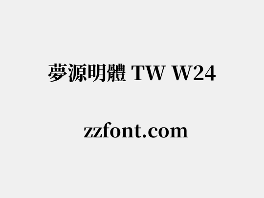 夢源明體 TW W24