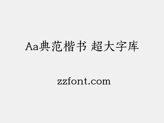 Aa典范楷书 超大字库