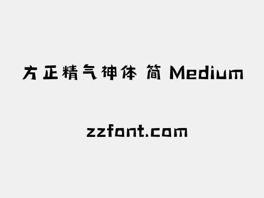 方正精气神体 简 Medium