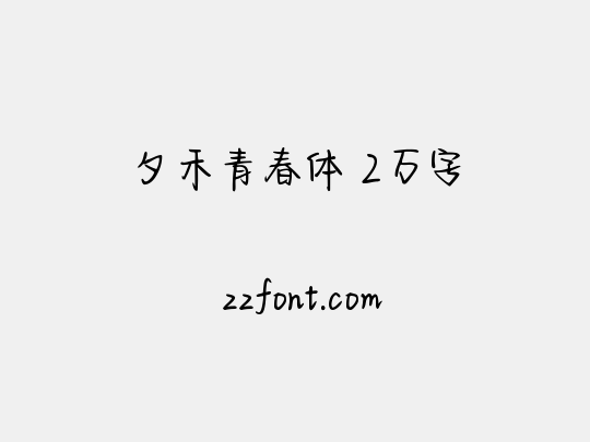 夕禾青春体 2万字