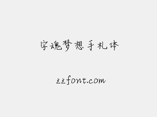 字魂梦想手札体