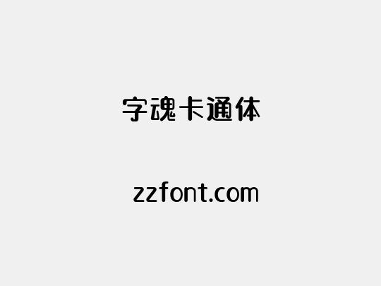 字魂卡通体