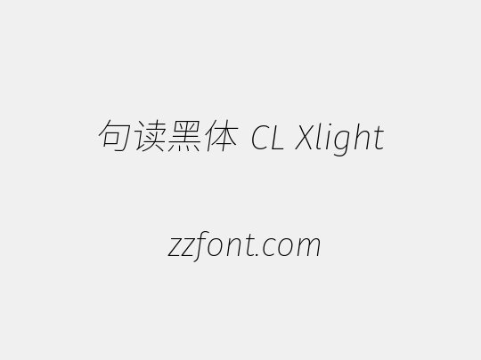 句读黑体 CL Xlight