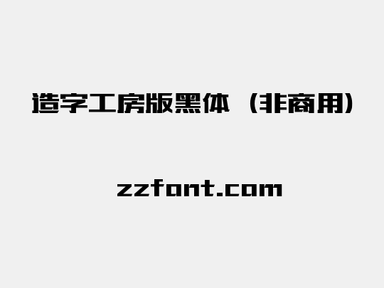 造字工房版黑体（非商用）