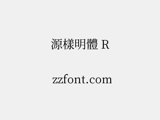 源樣明體 R