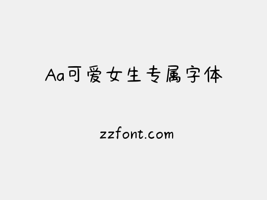 Aa可爱女生专属字体