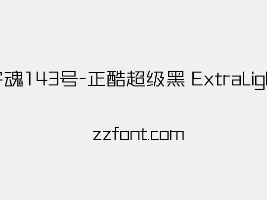 字魂143号-正酷超级黑 ExtraLight