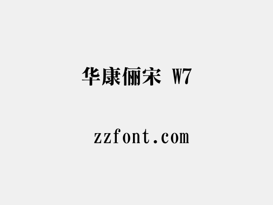 华康俪宋 W7