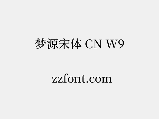 梦源宋体 CN W9