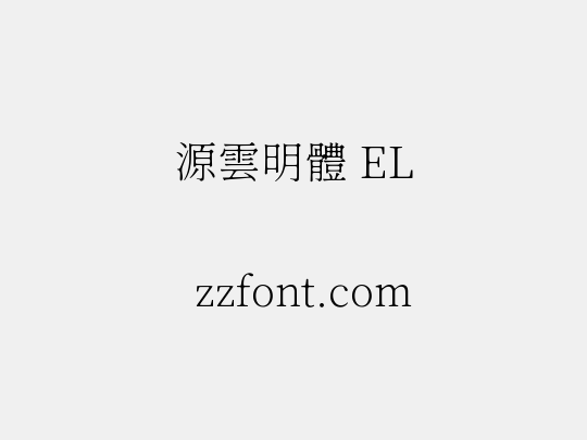 源雲明體 EL