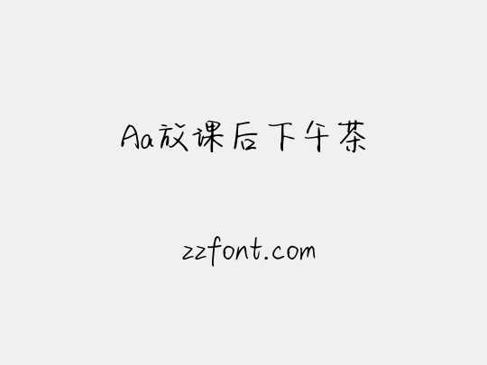 Aa放课后下午茶