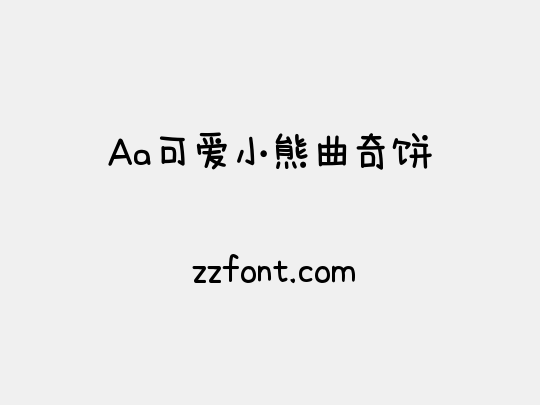 Aa可爱小熊曲奇饼