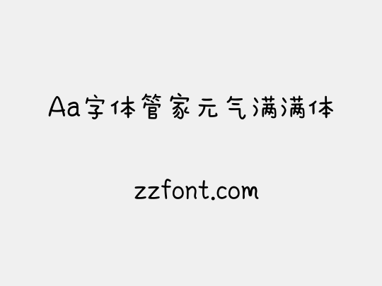 Aa字体管家元气满满体