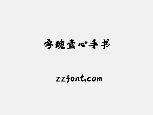 字魂壹心手书