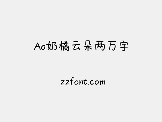 Aa奶橘云朵两万字