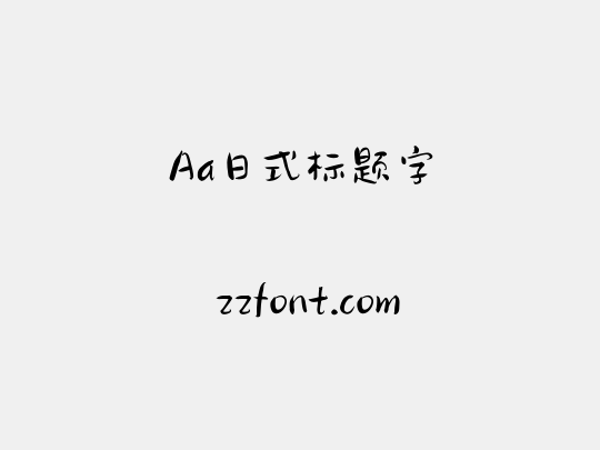 Aa日式标题字