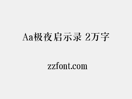 Aa极夜启示录 2万字